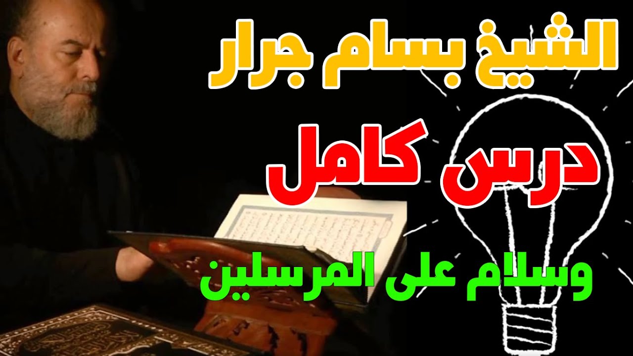 الشيخ بسام جرار | درس كامل ( وسلام على المرسلين )