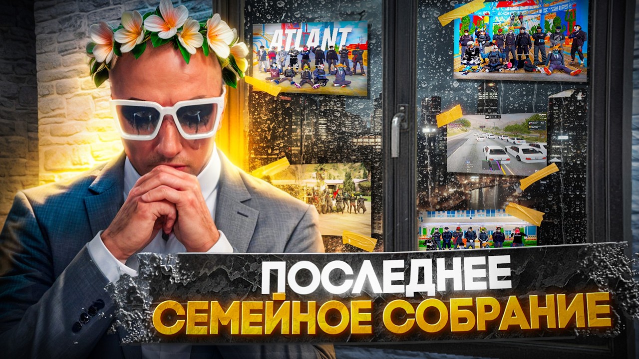 ЭТО КОНЕЦ? СЛИВ ПОСЛЕДНЕГО СЕМЕЙНОГО СОБРАНИЯ МОЕЙ СЕМЬИ ATLANT НА GTA 5 RP \ MAJESTIC RP