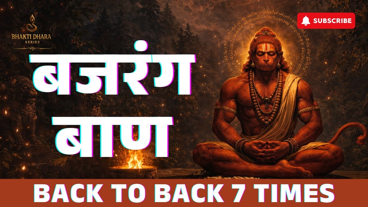 बजरंग बाण 7 बार | Bajrang Baan 7 Times Loop | Powerful Hanuman Path | Jai Bajrang Bali