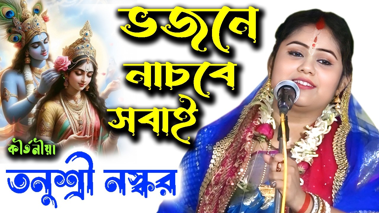 ভজনে নাচবে সবাই | তনুশ্রী নস্কর কীর্তন | Tanushree Naskar Bhajan | Vrindaban Bhajan