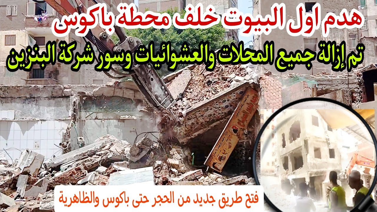 فتح شارع حجر النواتيه الي سوق ايكا | هدم بيوت بجوار محطة باكوس | إزالة المحلات هدم سور شركة البنزين