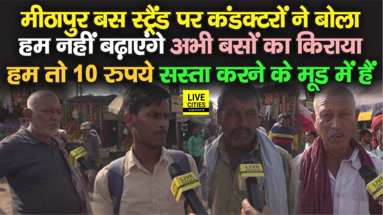 Patna Mithapur Bus Stand पर कंडक्टर बोले- अभी नहीं बढ़ाएंगे किराया, हम 10 रुपये सस्ता करने वाले हैं
