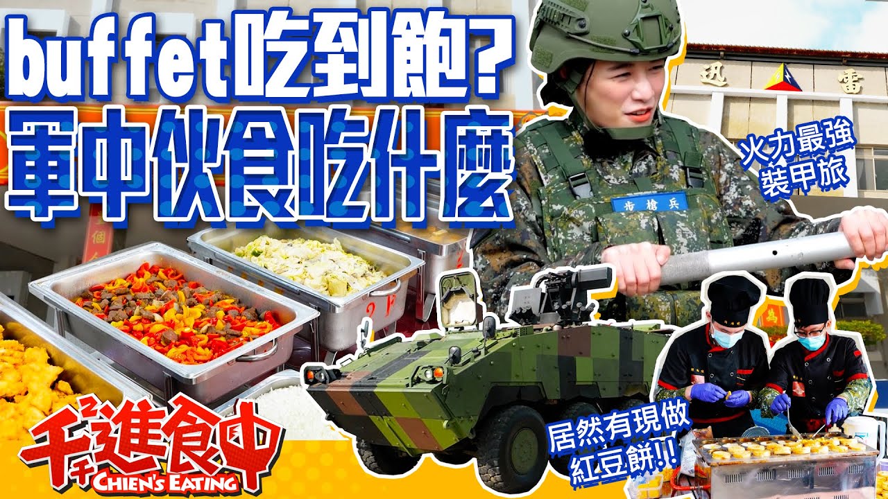 【千千進食中】軍中伙食吃什麼？竟然是buffet吃到飽！陸軍火力最強裝甲第五四二旅