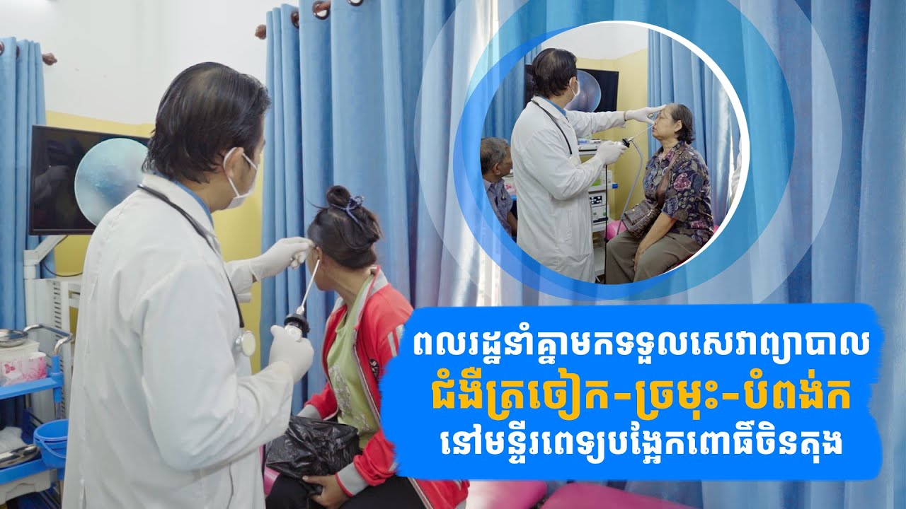 ពលរដ្ឋនាំគ្នាមកទទួលសេវាព្យាបាលជំងឺត្រចៀក-ច្រមុះ-បំពង់ក នៅមន្ទីរពេទ្យបង្អែកពោធិ៍ចិនតុង ព្រោះតែ......