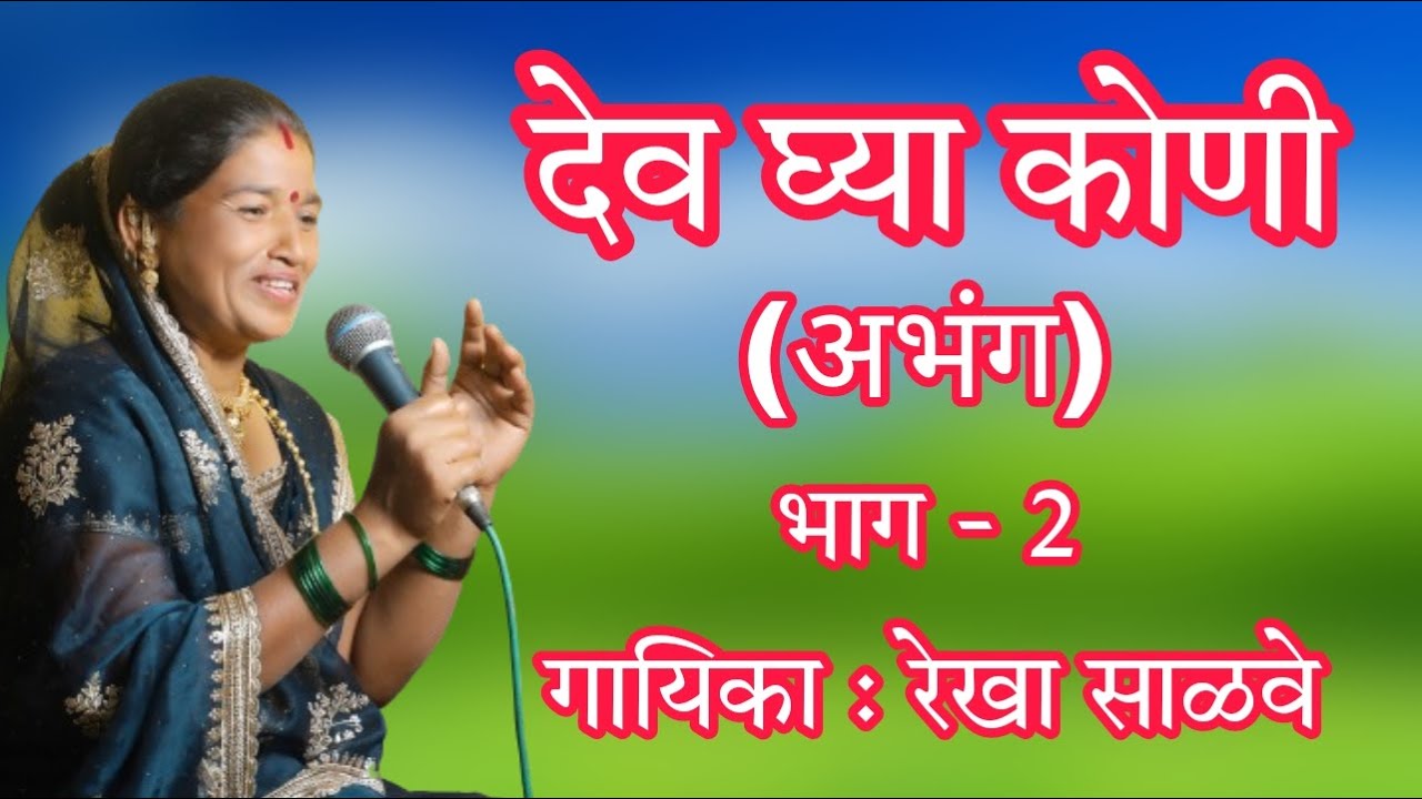 देव घ्या कोणी (अभंग) भाग - 2 गायिका रेखा साळवे तळणी