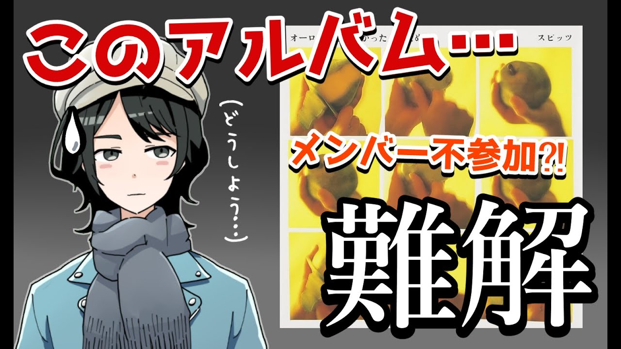 【スピッツ語り04】最渋?! 異色の一枚"オーロラ"を語りたい！【まさちゅー@宙庭Channel】