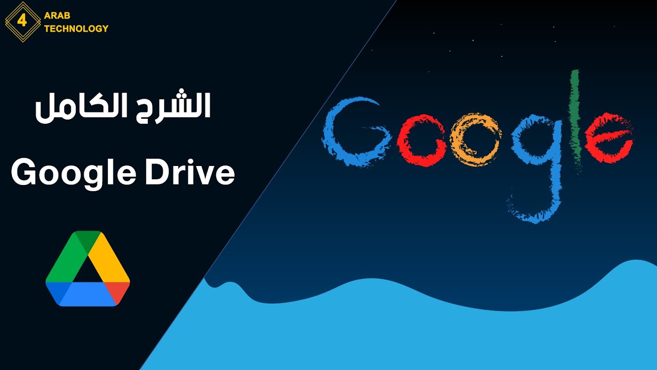 شرح جوجل درايف الشرح الكامل 2021 || Google drive 2021