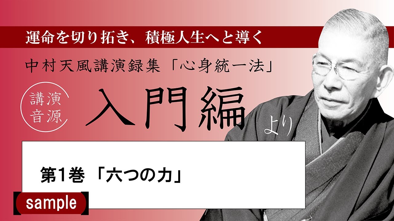 【公式・試聴用】～第1巻「六つの力」～中村天風講演録CD「心身統一法」入門編／中村天風財団（公益財団法人天風会）