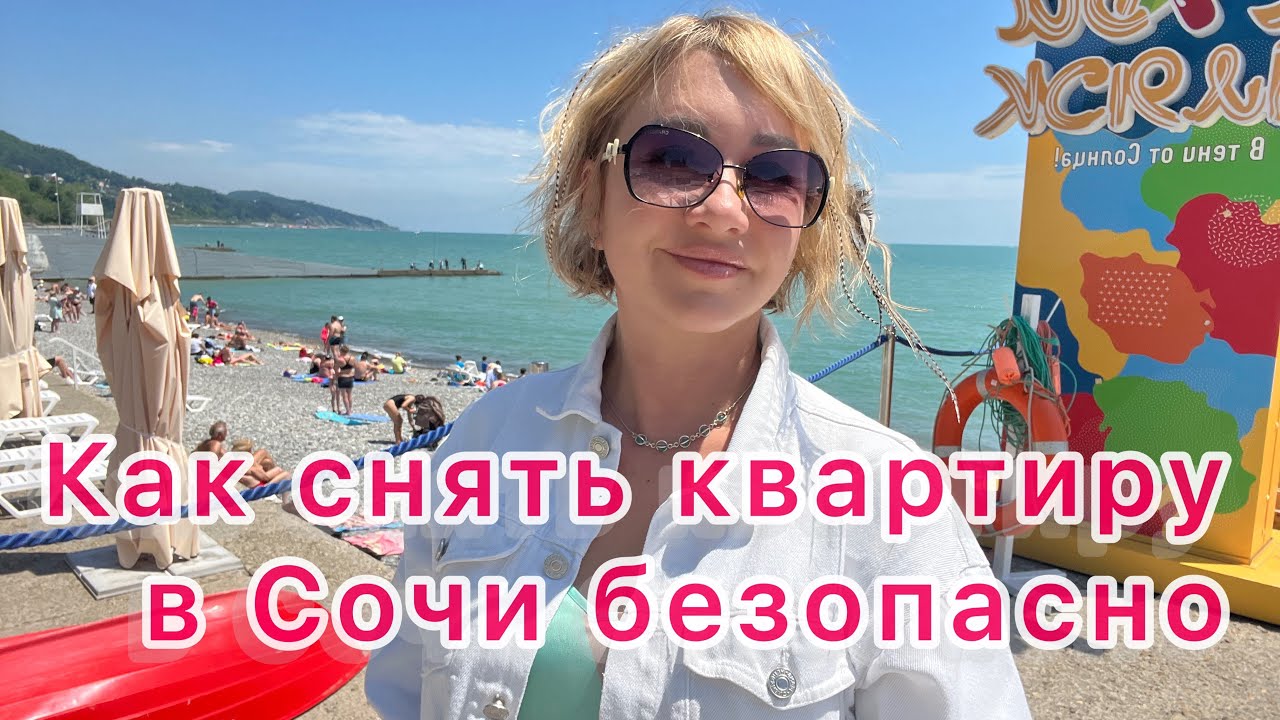Снимайте квартиру в Сочи напрямую от собственника.