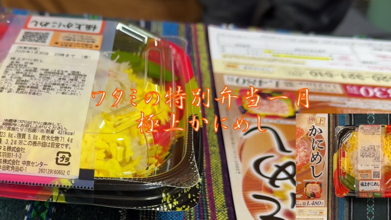4万食限定！／かに増量の『極上かにめし』登場！／本ずわいがにといくらの旨みがあふれるワタミの特別弁当／2026年1月30日(金)