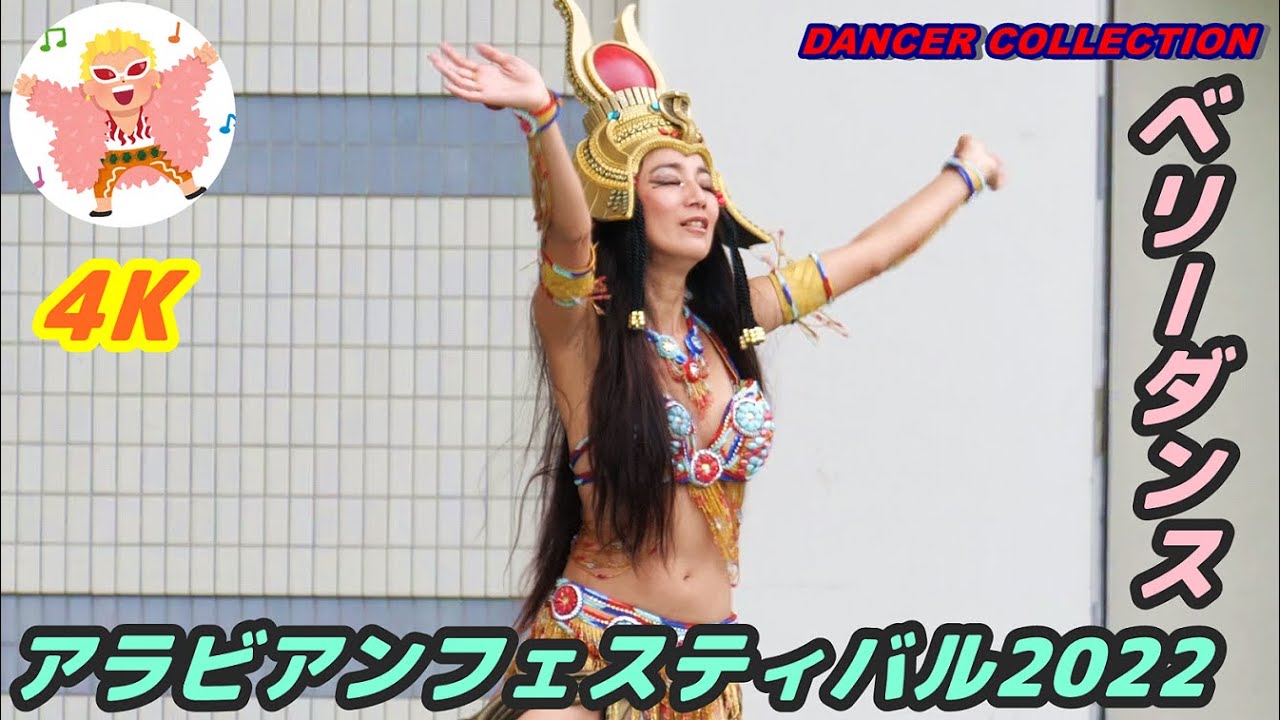 【4K】アラビアンフェスティバル2022 ＃16 ベリーダンス　Belly Dance in Japan