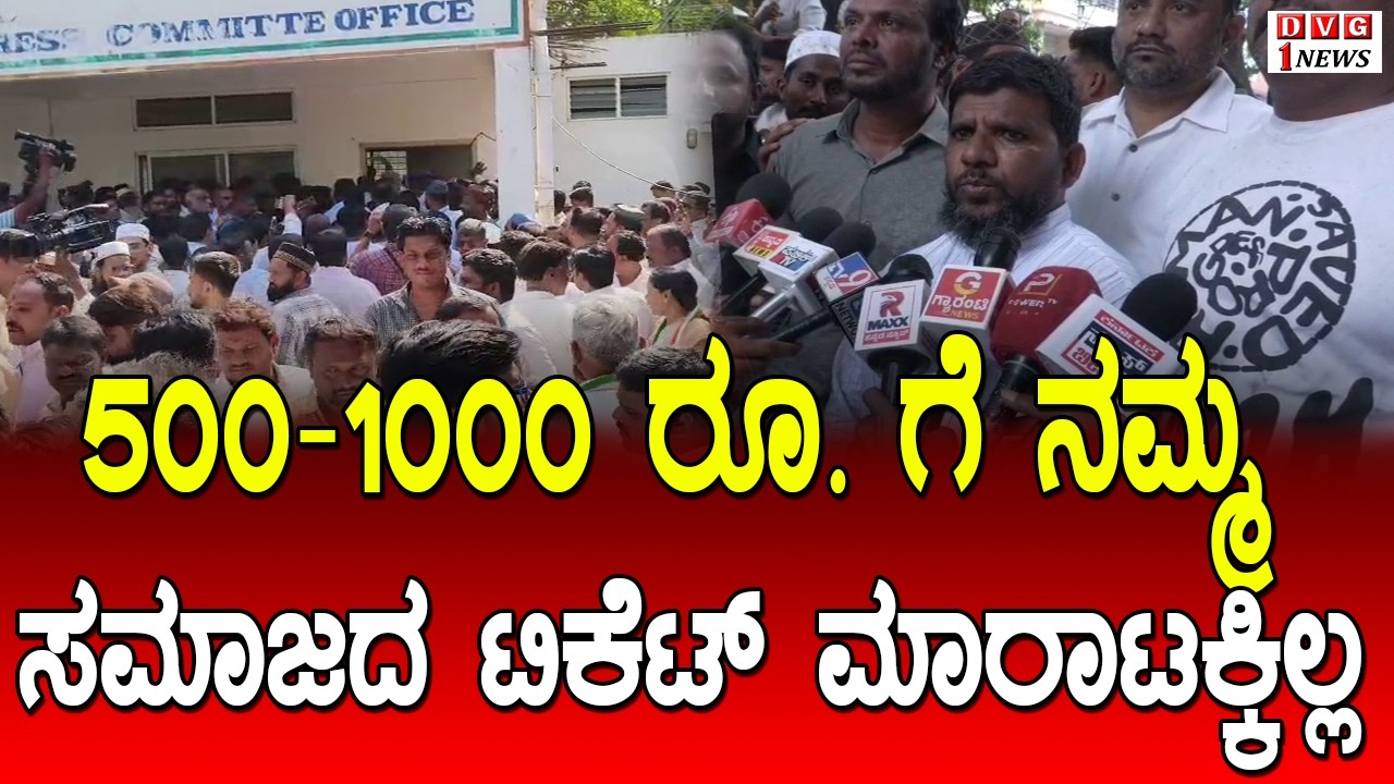 500-1000ರಕ್ಕೆ ನಮ್ಮ ಸಮಾಜದ ಟಿಕೆಟ್ ಮಾರಾಟಕ್ಕಿಲ್ಲ...!