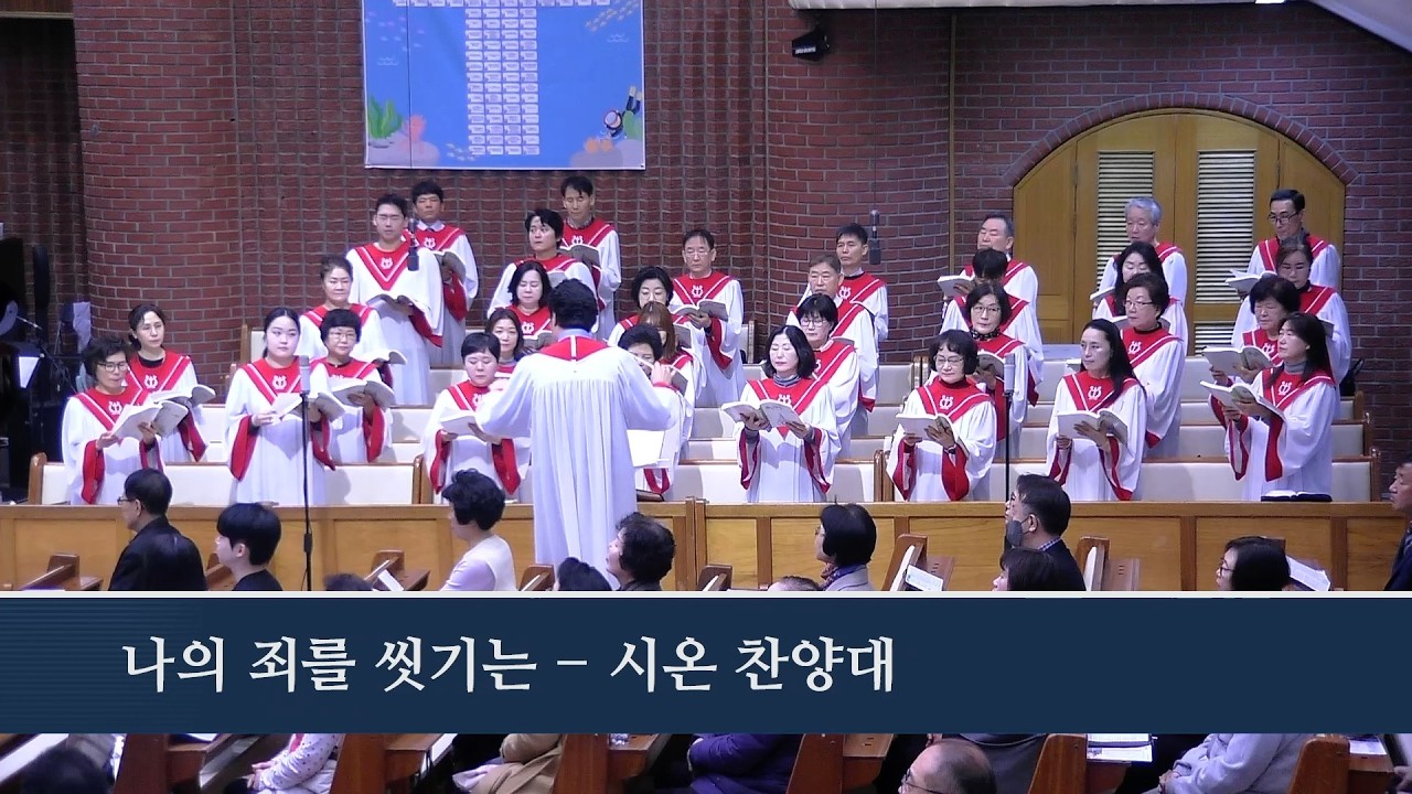 나의 죄를 씻기는  2026.3.1 시온찬양대