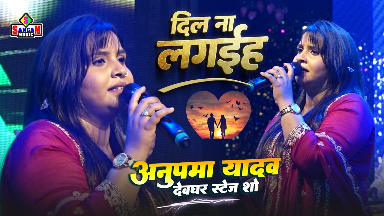 दिल ना लगईह - अनुपमा यादव स्टेज शो || dil na lagaiha || anupama yadav stage show || sad song