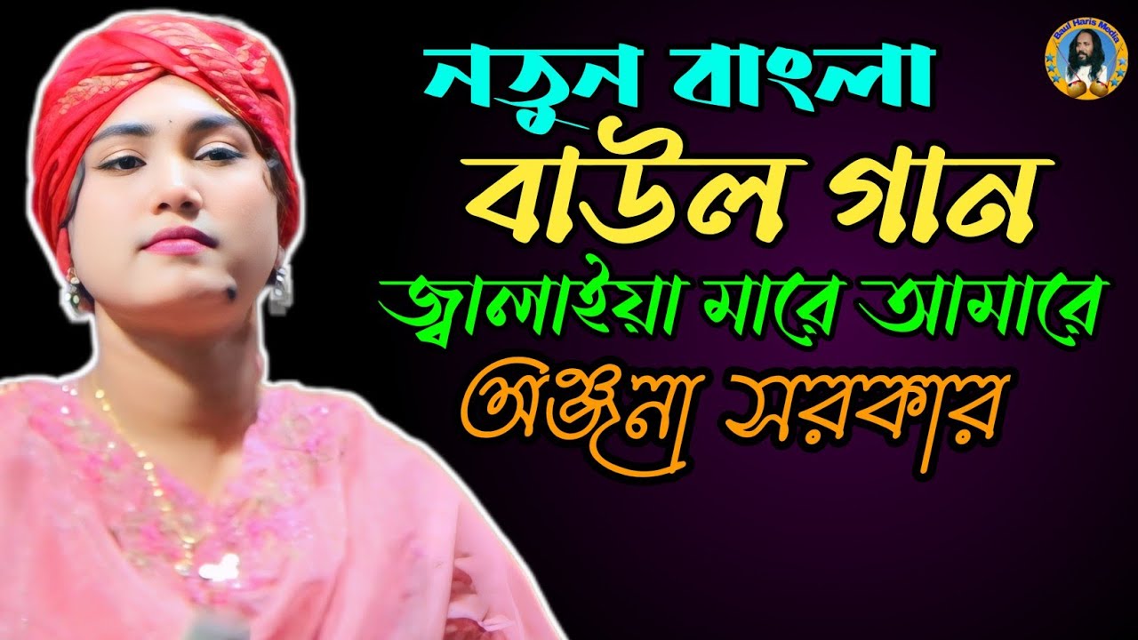 নতুন বাংলা বাউল গান | অঞ্জনা সরকার | জ্বালাইয়া মারে আমারে | Anjana Sarkar | Baul Haris Media 