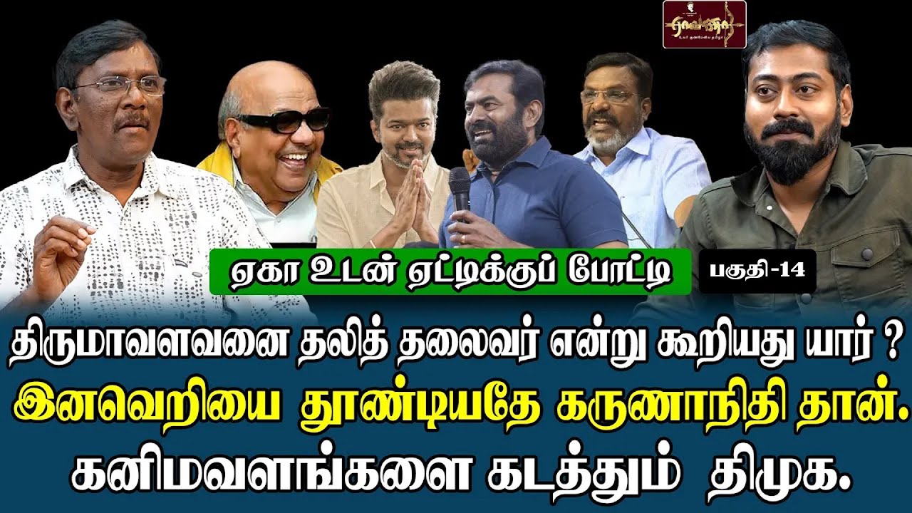 விஜய் அரசியல் மாற்று அரசியலா ? |சீமான் மீது திருமா ஆதங்கம் ஏன்? | பணம் வாங்கிட்டு ஓட்டு போட்டால்...