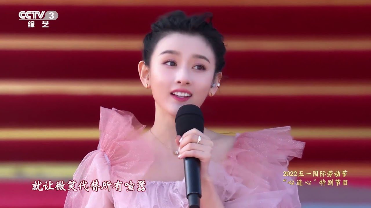 宋祖儿♡2022 五一国际劳动节“心连心”特别节目《新世界》