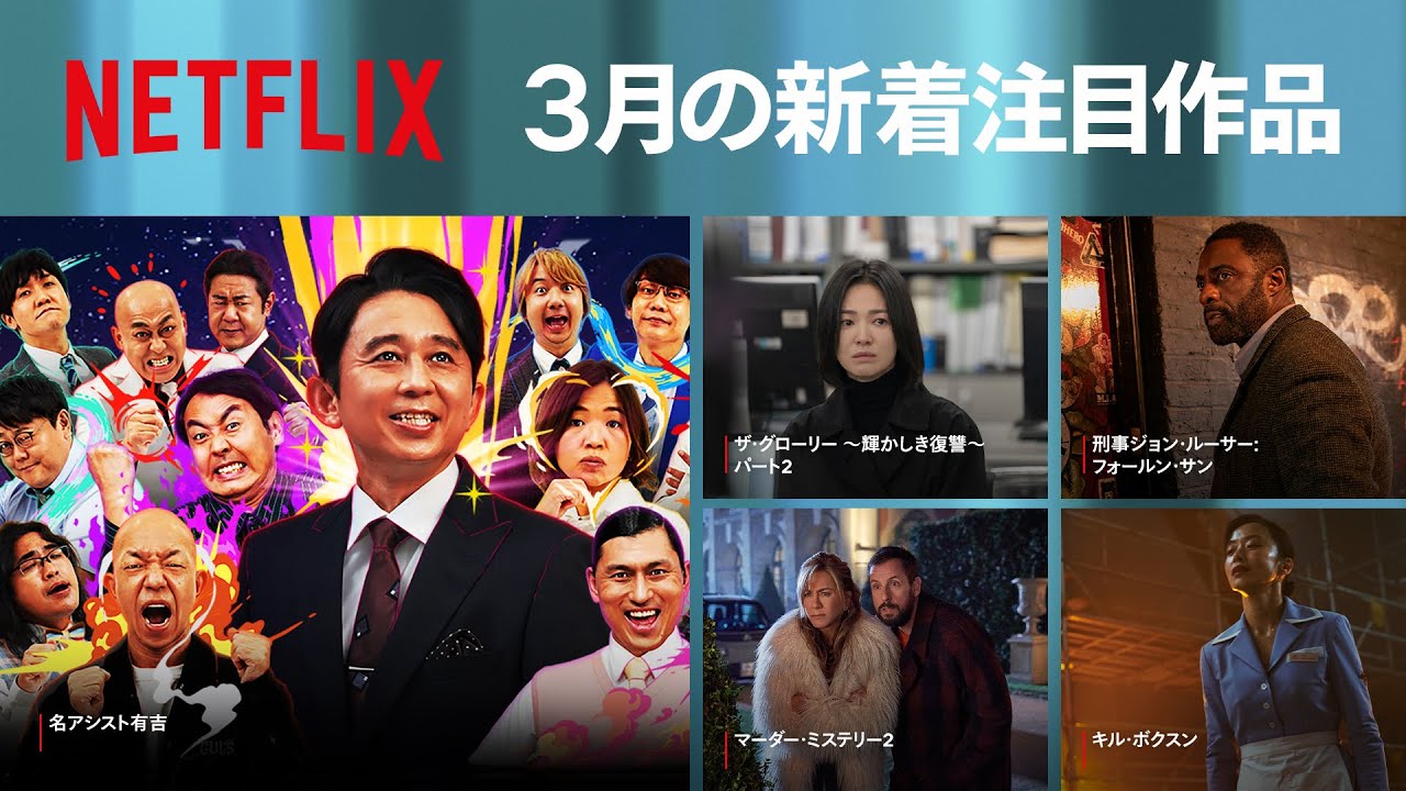 Netflix 2023年3月の新着コンテンツ