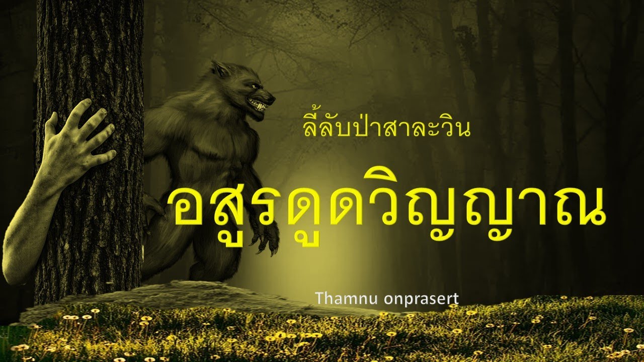 ๑๓๒.อสูรดูดวิญญาณ ลี้ลับป่าสาละวิน