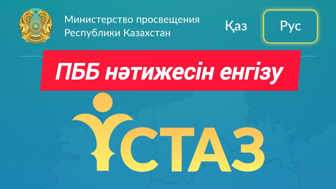 Ұстаз ПЛАТФОРМАСЫ, ТЕСТ нәтижесін енгізу, аттестаттауға өтініш беру