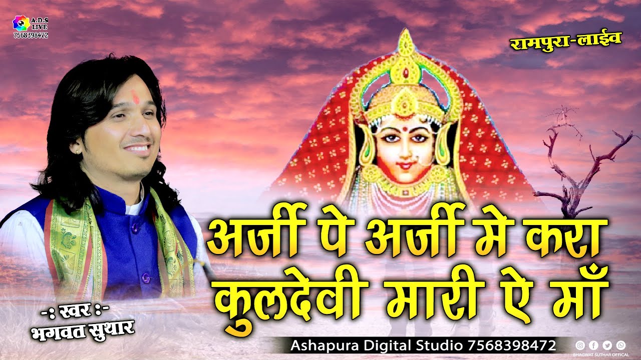 अर्जी पे अर्जी मैं करां जगदम्बा म्हारी मां | Bhagwat Suthar | माँ कुलदेवी की लावणी | Arji Pe Arji