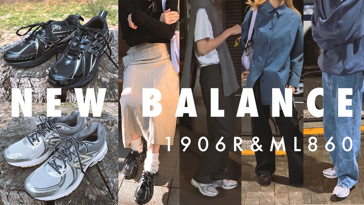 NewBalance 1906R とML860のスタイリングを提案させてください
