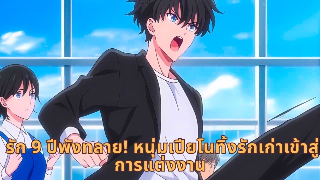 รัก 9 ปีพังทลาย! หนุ่มเปียโนทิ้งรักเก่าเข้าสู่การแต่งงาน