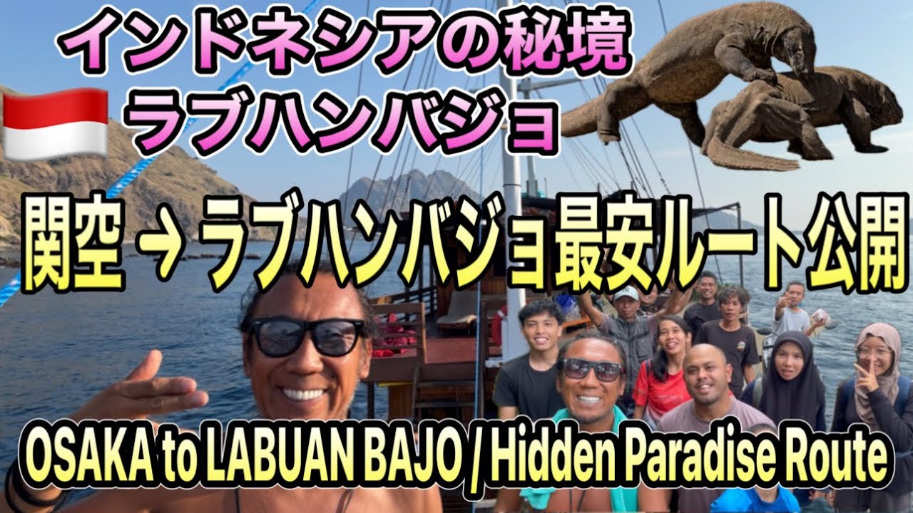 【海外の行き方編】関空&rarr;秘境ラブハンバジョへの最安ルート公開💡関西空港から行く最安＆快適ルート：Osaka（KIX）✈️ Kuala Lumpur ✈️ Labuan Bajo#デジタルノマド