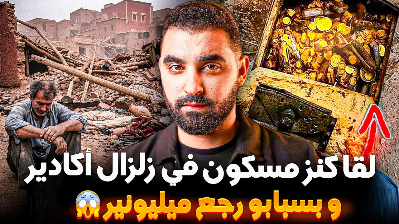 قصة سْعِيد مع الكنز لي لقاه في زلزال أكادير 😱| رجع من الأغنياء لكن نهاية القصة غتصدمكم