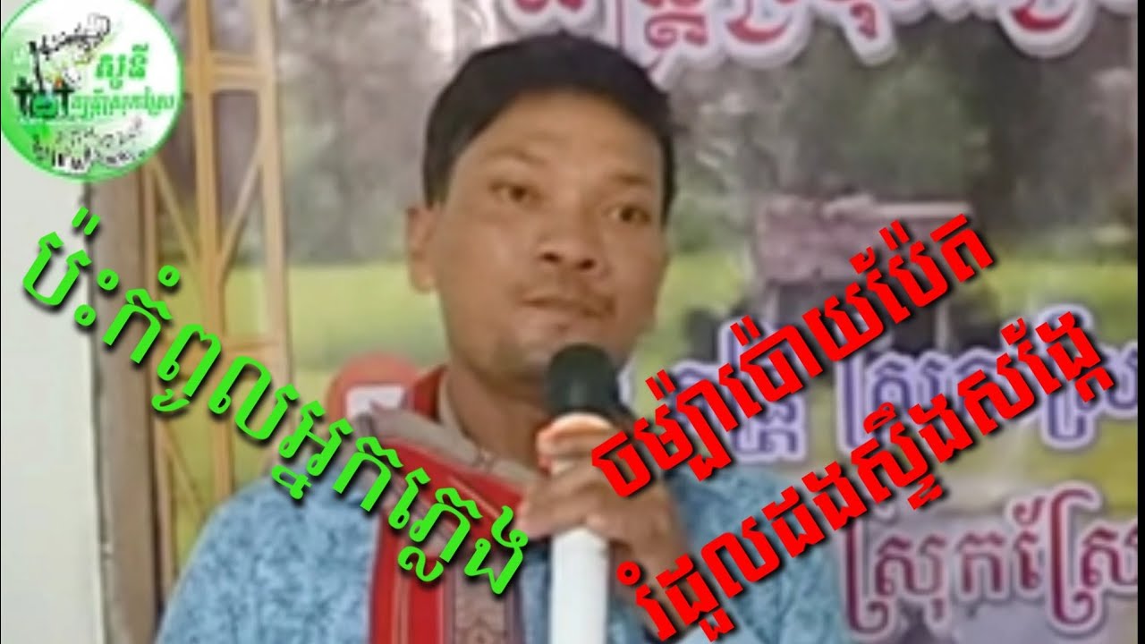 #ចម្ប៉ាប៉ោយប៉ែត#រំដួលស្ទឹងសង្កែរ