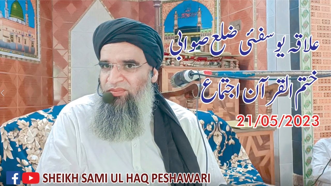 Yousafi Swabi Bayan | 21/May/2023 | Molana Sami ul Haq Peshawari یوسفئی ضلع صوابی بیان