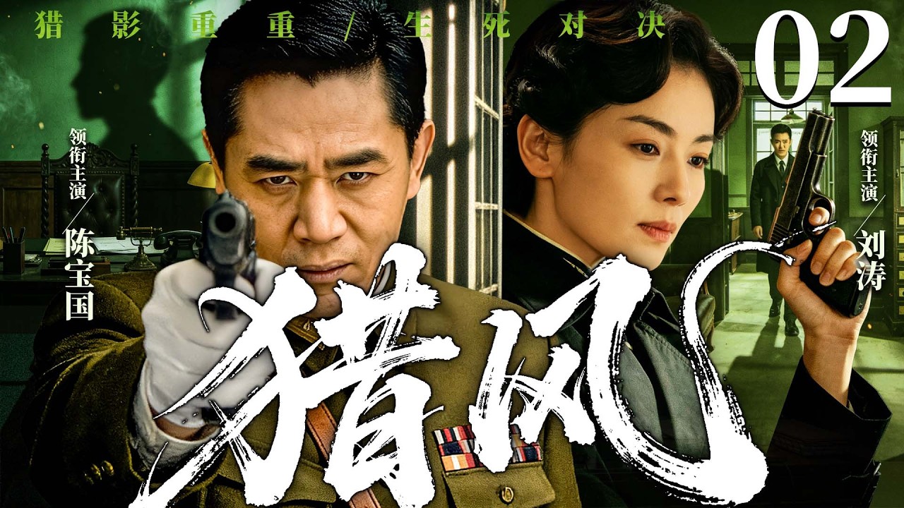 【精彩谍战剧】猎风 02 | 一份绝密情报泄露，帮派大佬、地下组织、军统特工齐聚古老山塘街，展开生死争夺战（陈宝国、刘涛 ）