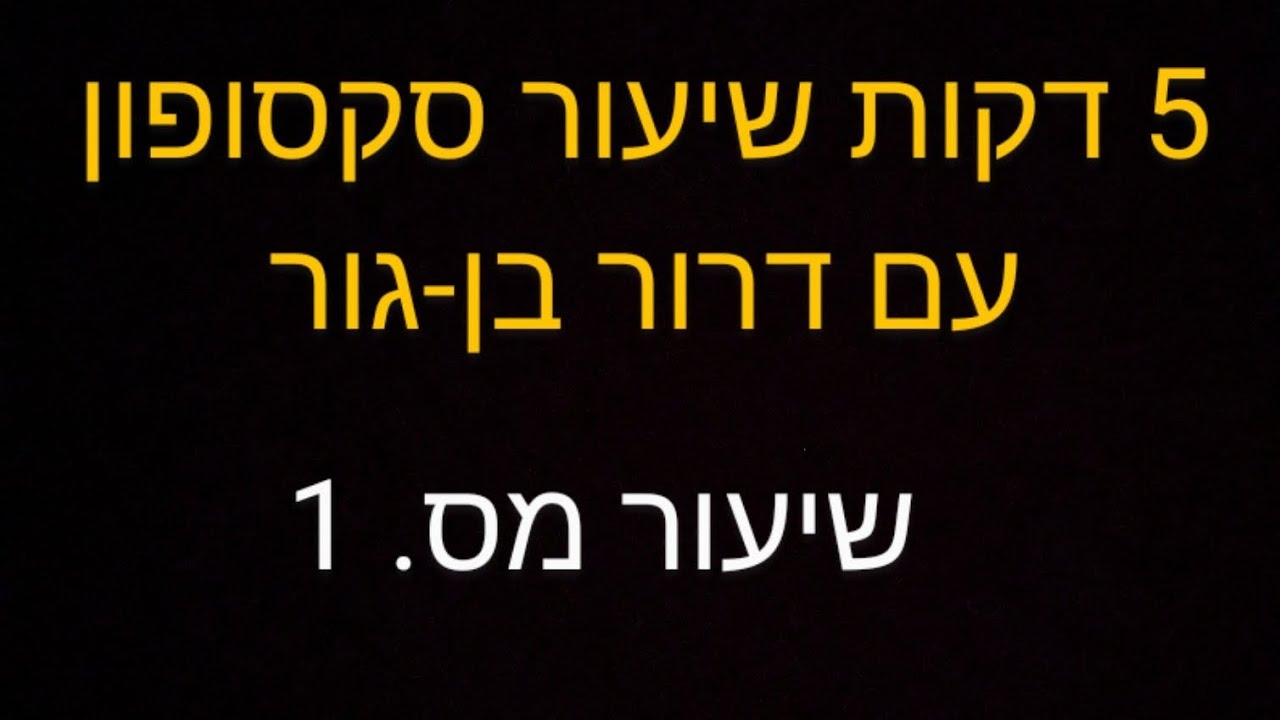 5 דקות שיעור סקסופון עם דרור בן-גור בקטגוריה 