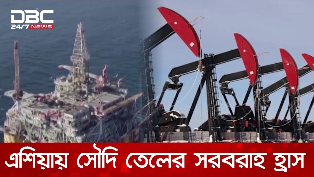 তেলের রাজনীতি ও সংকটে বিশ্ব অর্থনীতি | DBC NEWS