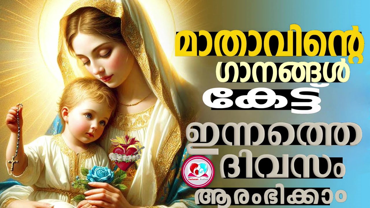 മാതാവിൻറെ ഈ ഗാനങ്ങൾ കേട്ട് ഇന്നത്തെ ദിവസം ആരംഭിക്കാം #mothermarysongsmalayalam  for september15th 24