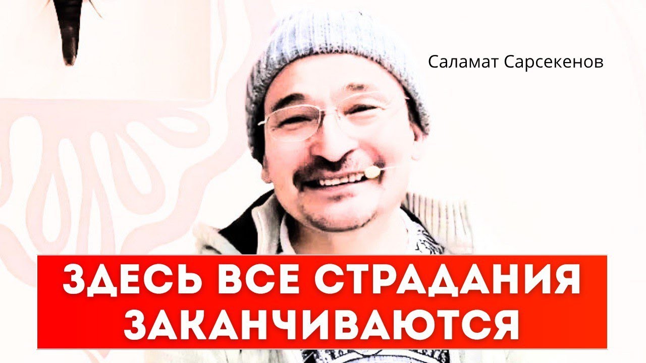 Почему ты всё ещё страдаешь? Освобождение здесь и сейчас. Саламат Сарсекенов. Сатсанг 18.11.17