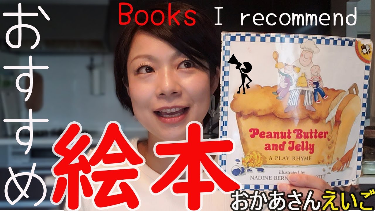 【バイリンガル子育て】年齢別　英語の絵本を紹介。大人でもすごく勉強になるんです（#10)