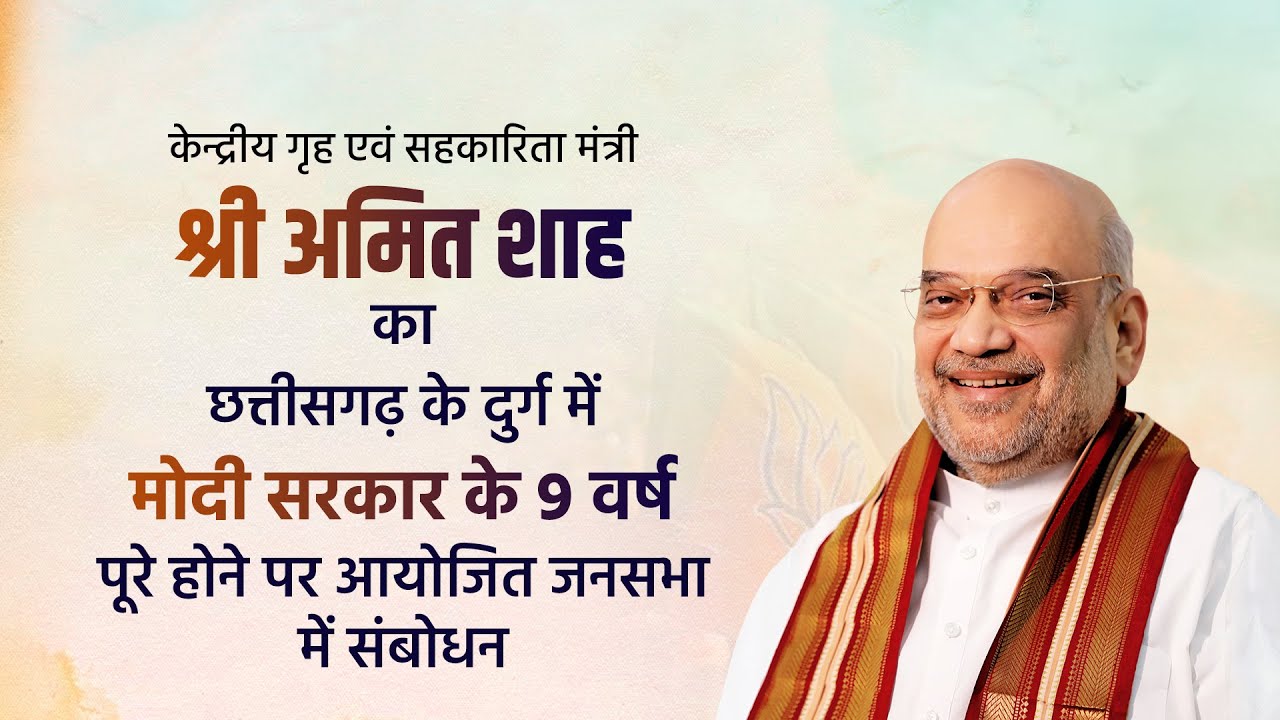 HM Amit Shah addresses a public meeting in Durg, Chhattisgarh (22 June 2023)