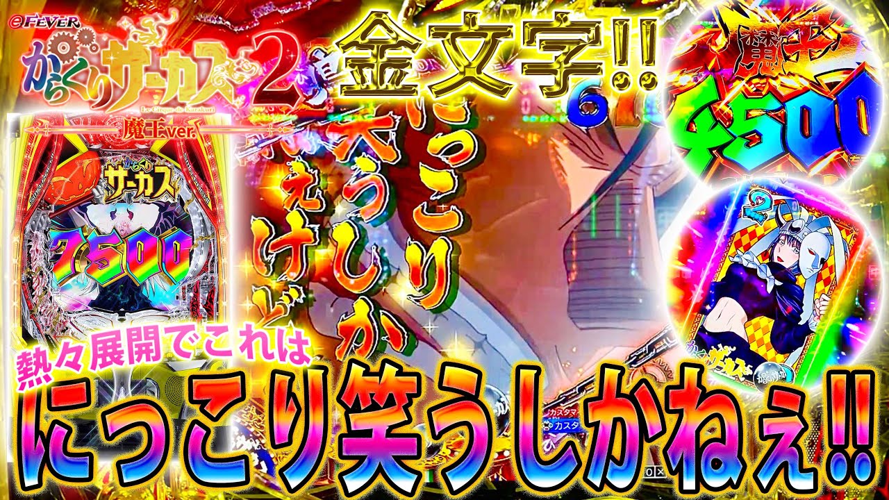 「∼eフィーバーからくりサーカス2 魔王ver∼#36」金文字降臨!!!これはにっこり笑うしかねぇけどな!!!!!!