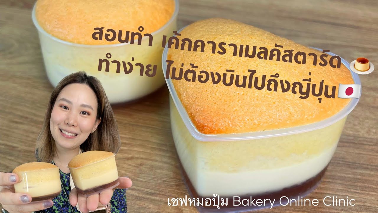สอนทำ เค้กคาราเมลคัสตาร์ด ทำก็ง่าย ขายก็ดี  : เชฟหมอปุ้ม