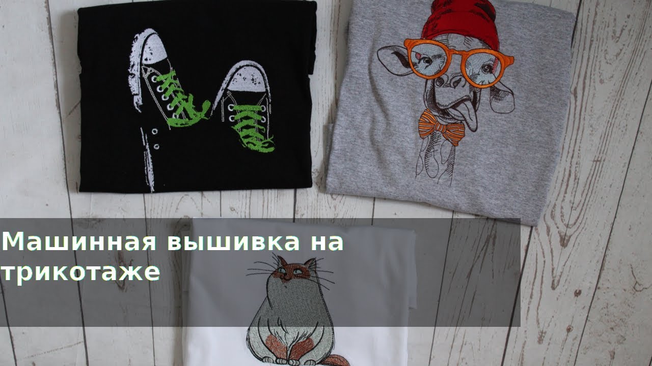 Машинная вышивка на трикотаже