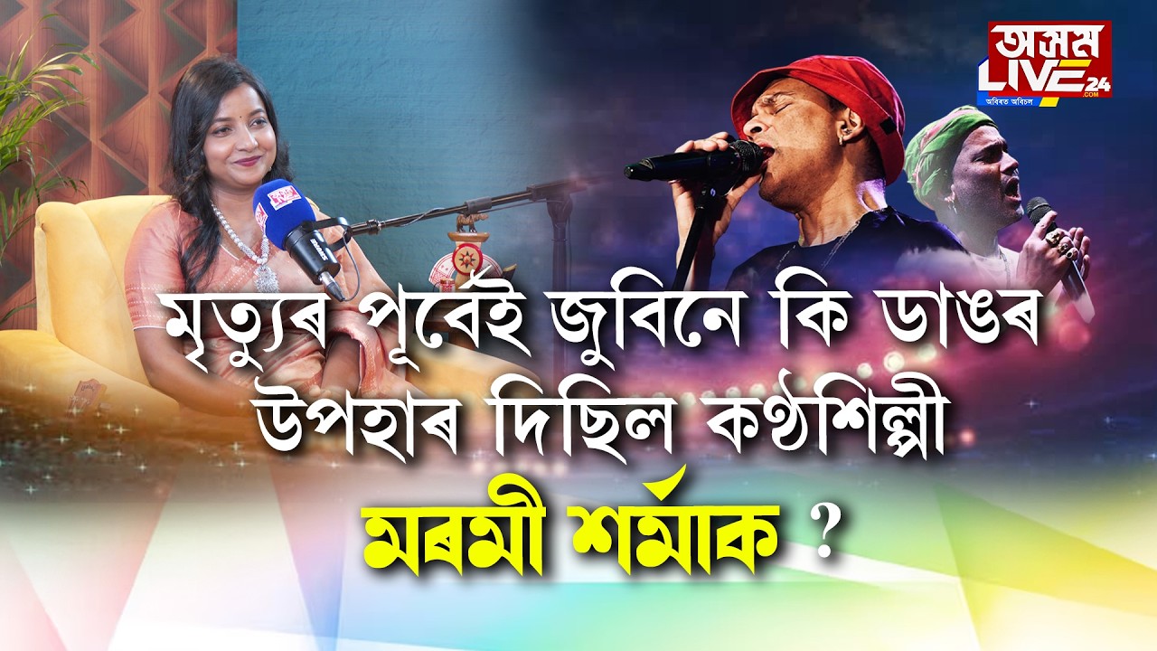 জুবিন গাৰ্গে কি উপহাৰ দি থৈ গ'ল কণ্ঠশিল্পী মৰমী শৰ্মাক?