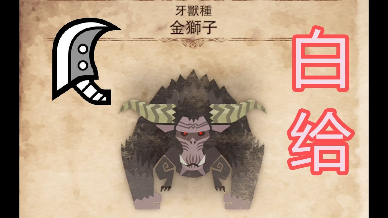 怪物猎人世界 冰原 MHWI新手白给攻略08大剑金狮子篇