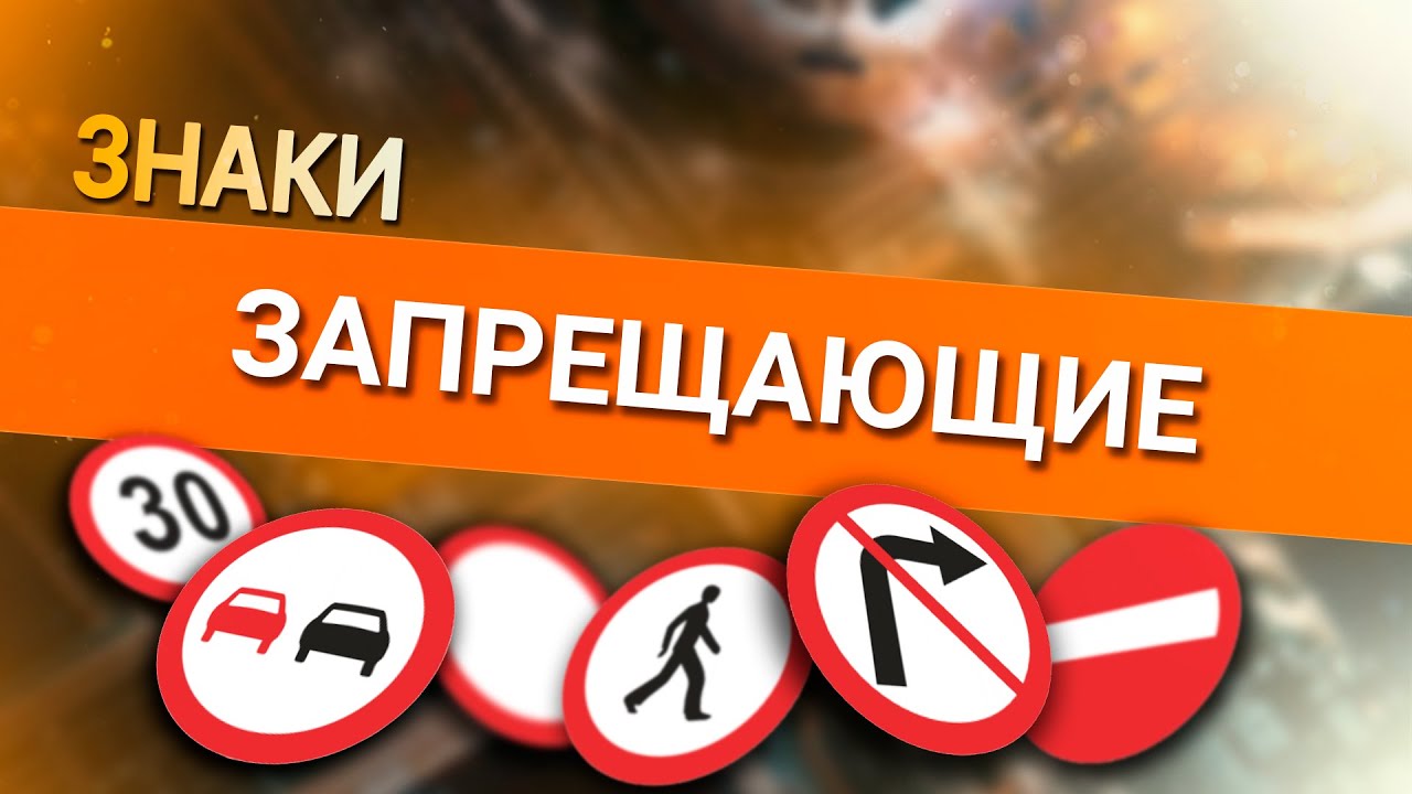 Онлайн уроки по теории вождения. Запрещающие знаки