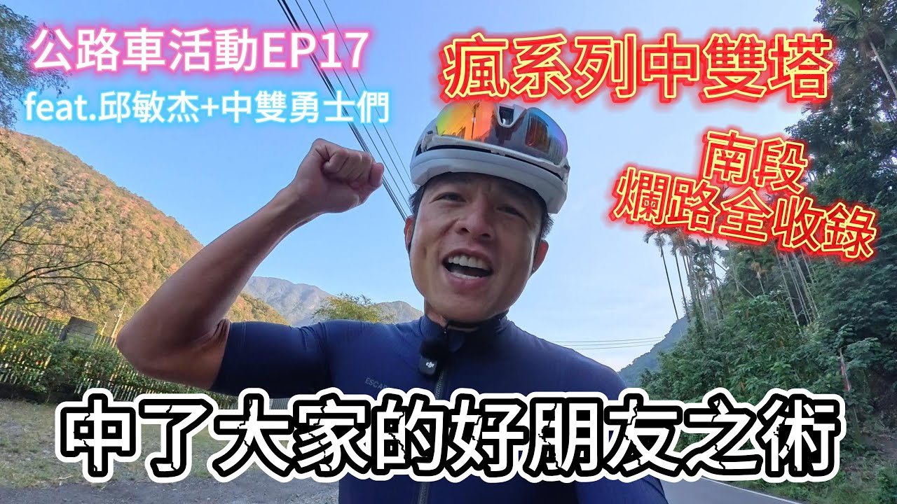 【公路車活動系列ep17】2025瘋系列中雙塔-南段｜辣個震驚好幾次車壇的男人｜黑夜青山巷Off-road超好玩｜「老頭幫」全員完賽實在太意外，輕輕鬆鬆 游刃有餘~