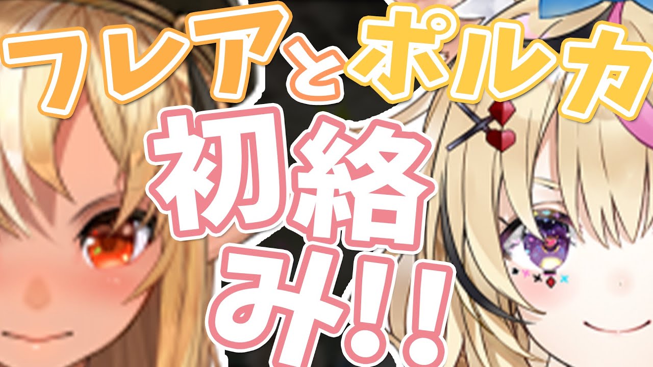 【切り抜き】初めて絡んだ時のフレポルはこんな感じでした【尾丸ポルカ/不知火フレア/ホロライブ】