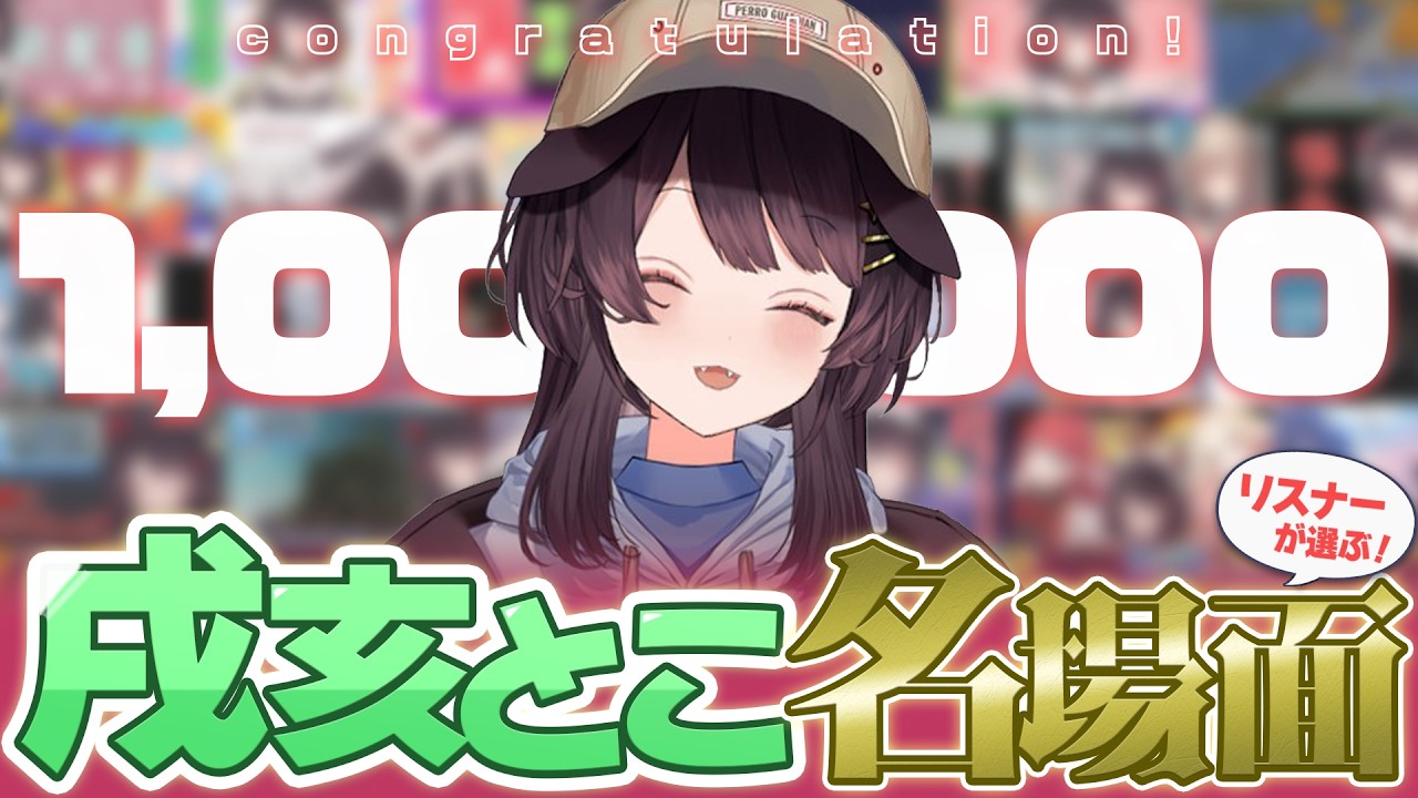 100万人記念！リスナーが選んだ名場面まとめ【切り抜き/にじさんじ/戌亥とこ】