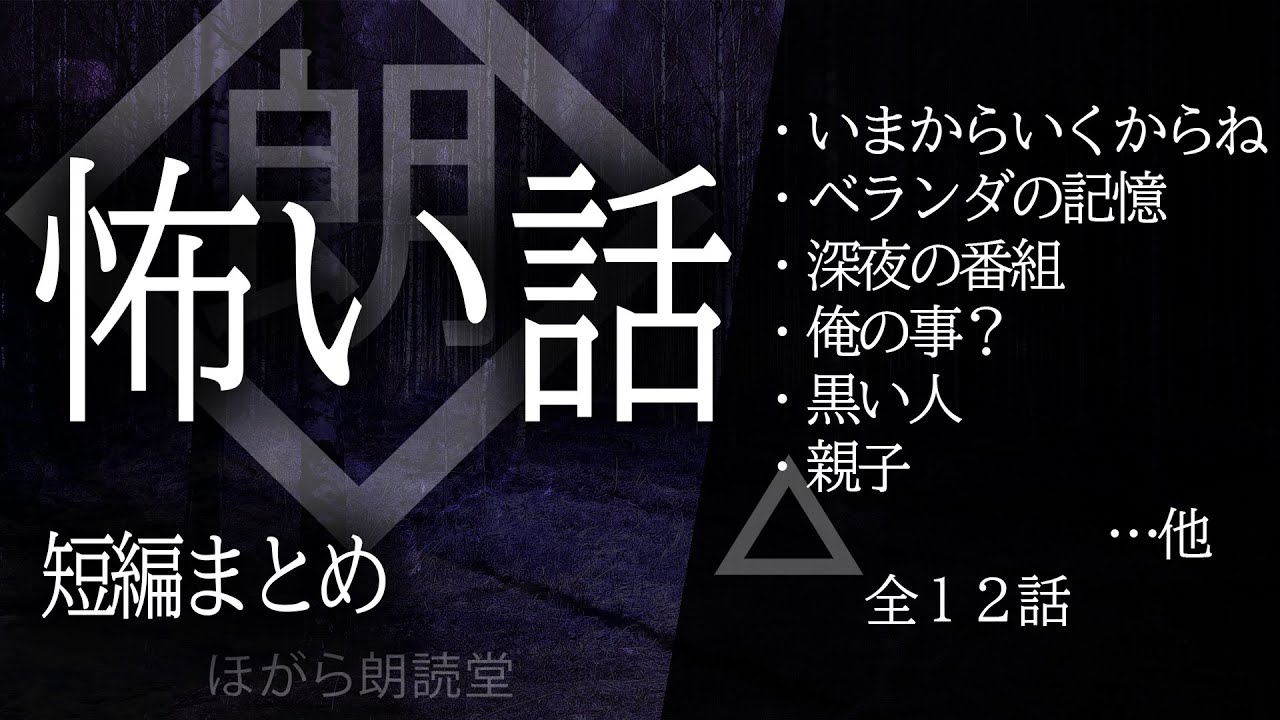 【朗読】怖い話・記