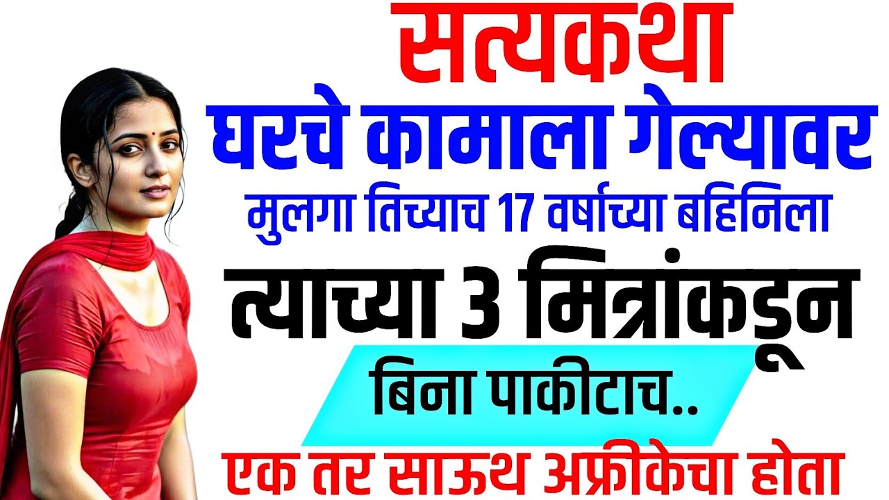 भवाच्या मित्रांने मला..| मराठी कथा | मराठी कहानी | मराठी गोष्टी | प्रेम कहानी | हृदयस्पर्शी कथा