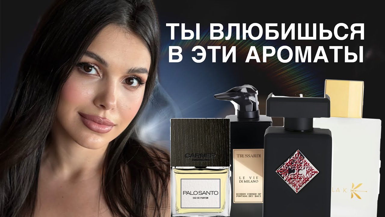 ТЫ ВЛЮБИШЬСЯ В ЭТИ АРОМАТЫ